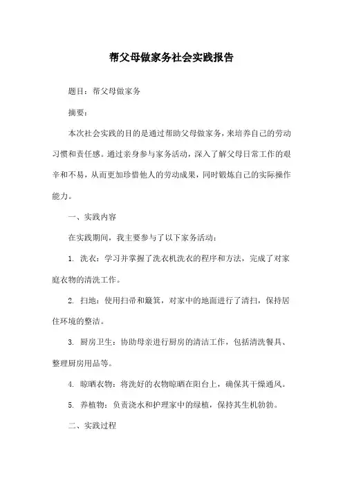 帮父母做家务社会实践报告