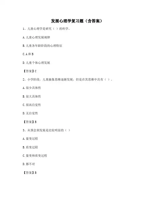 发展心理学复习题(含答案)60