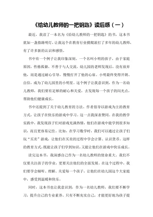 《给幼儿教师的一把钥匙》读后感(一)