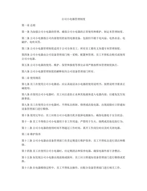 公司小电器管理制度