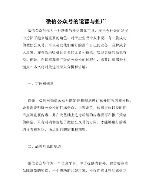 微信公众号的运营与推广