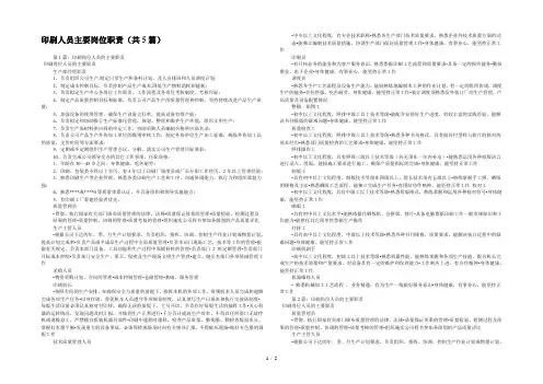 印刷人员主要岗位职责(共5篇) 