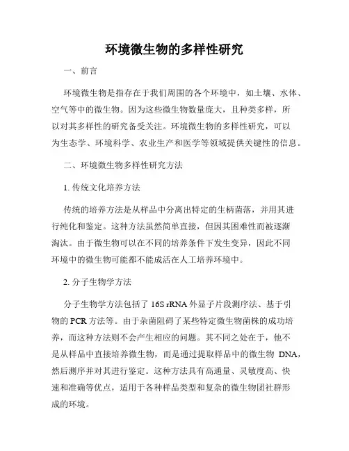 环境微生物的多样性研究