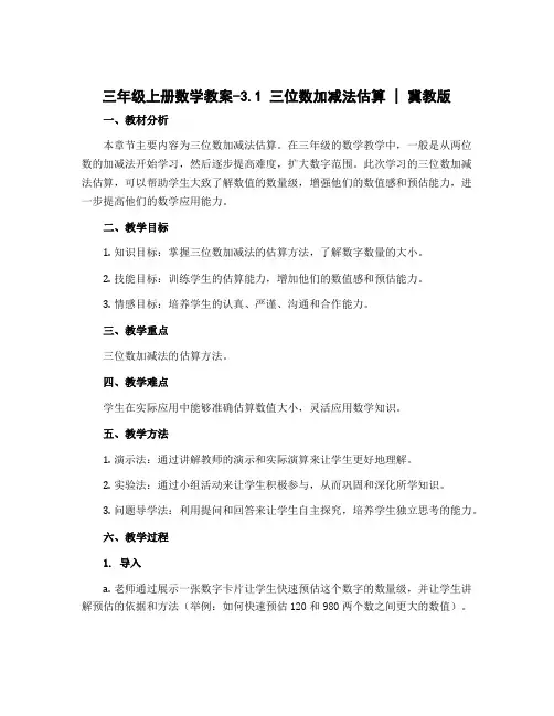 三年级上册数学教案-3.1 三位数加减法估算 ︳冀教版