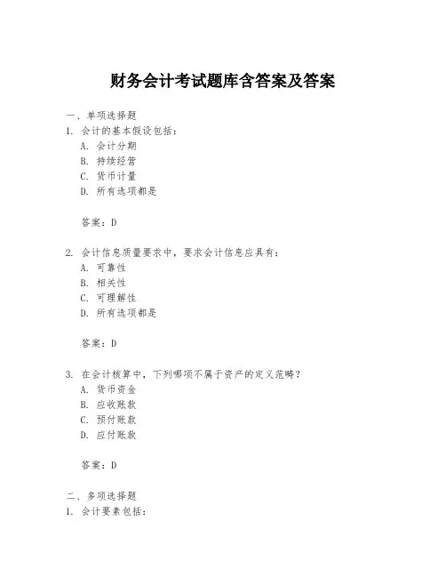 财务会计考试题库含答案及答案