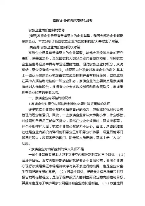 家族企业内部控制的思考