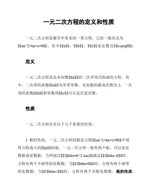 一元二次方程的定义和性质