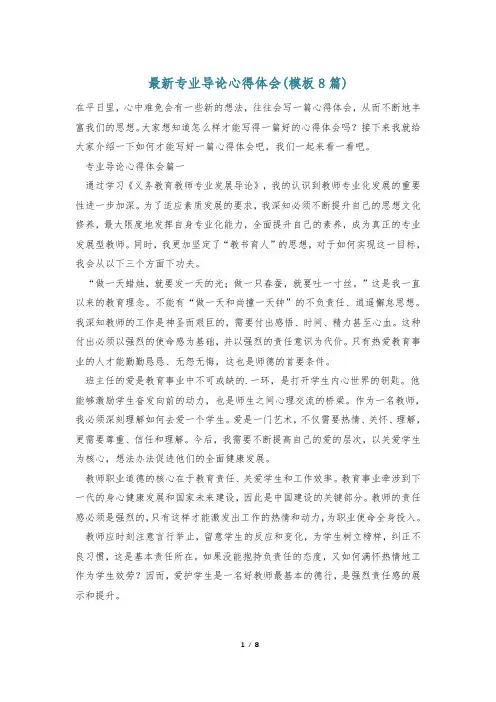 最新专业导论心得体会(模板8篇)