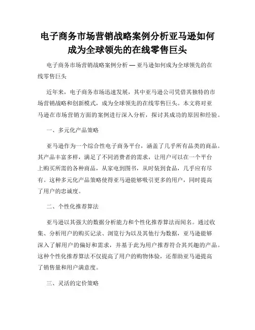 电子商务市场营销战略案例分析亚马逊如何成为全球领先的在线零售巨头