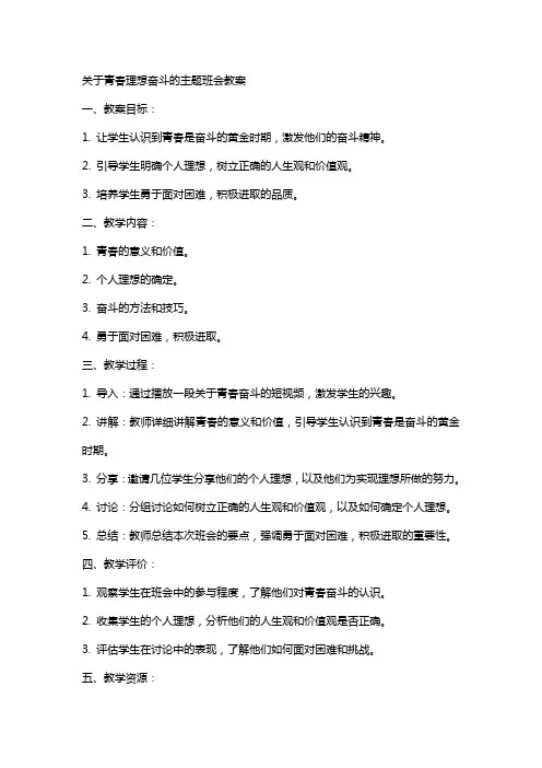 关于青春理想奋斗的主题班会教案