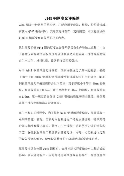 q345钢厚度允许偏差