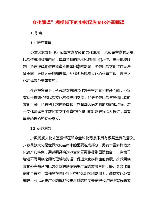 文化翻译”观视域下的少数民族文化外宣翻译