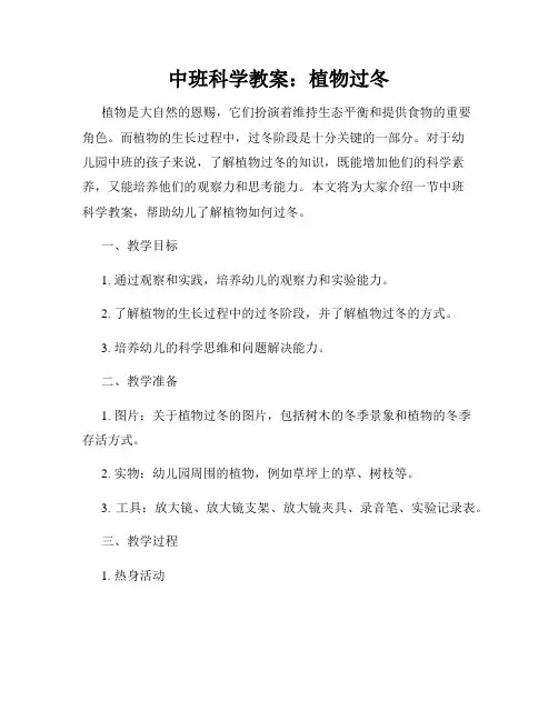 中班科学教案：植物过冬