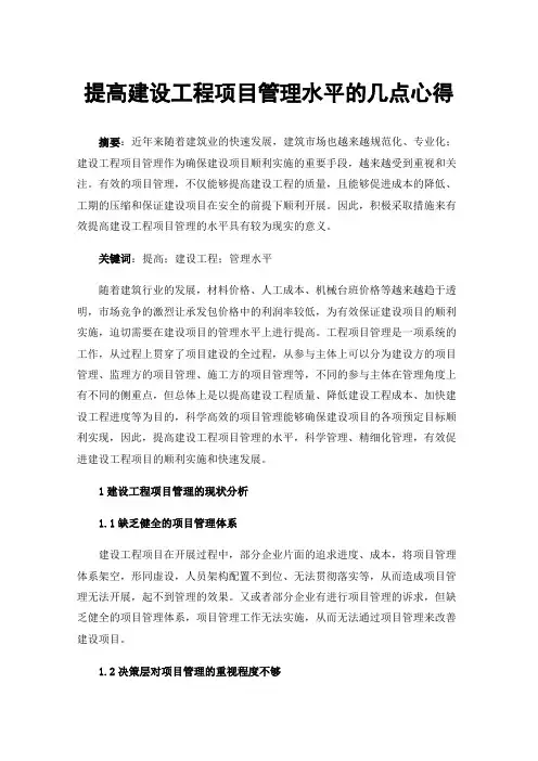 提高建设工程项目管理水平的几点心得