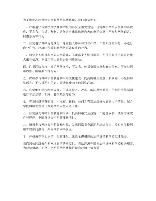 高校网络安全舆情承诺书