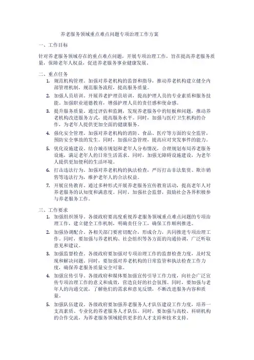 养老服务领域重点难点问题专项治理工作方案
