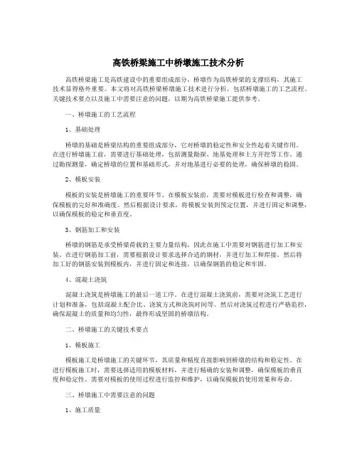 高铁桥梁施工中桥墩施工技术分析
