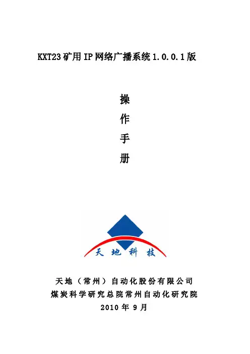 KXT23矿用IP网络广播系统用户手册