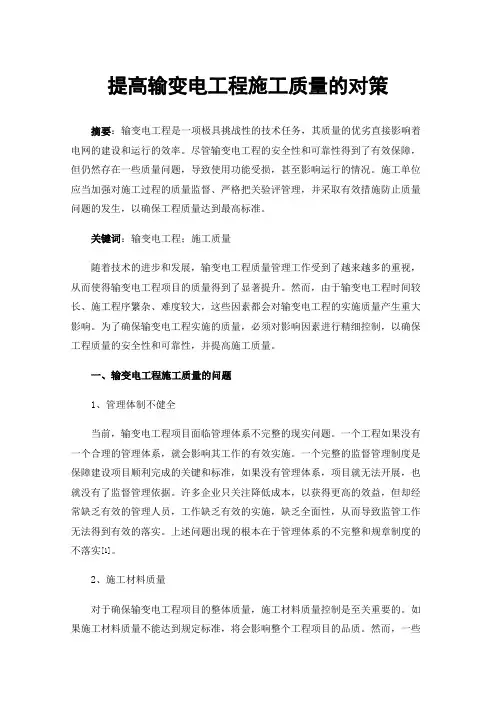 提高输变电工程施工质量的对策