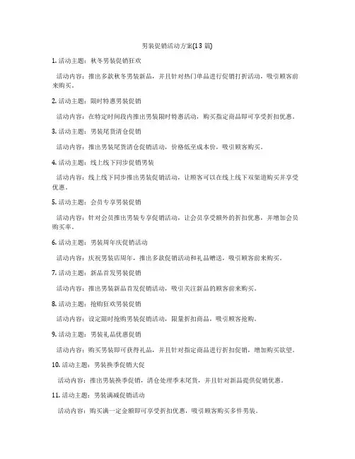 男装促销活动方案(13篇)