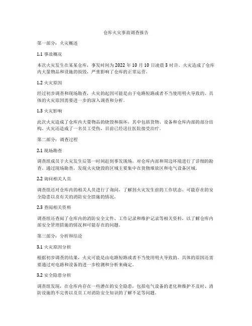 仓库火灾事故调查报告