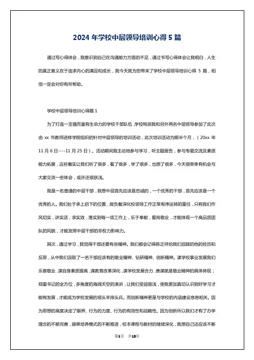 2024年学校中层领导培训心得5篇