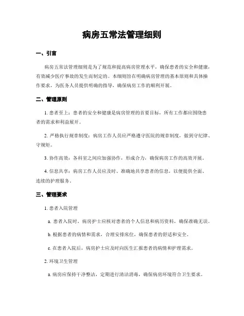 病房五常法管理细则