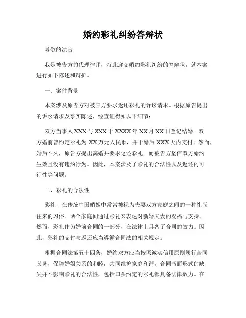 婚约彩礼纠纷答辩状