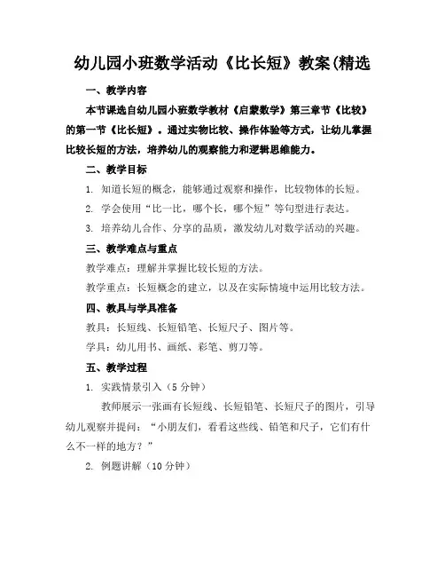 幼儿园小班数学活动《比长短》教案(精选(2)