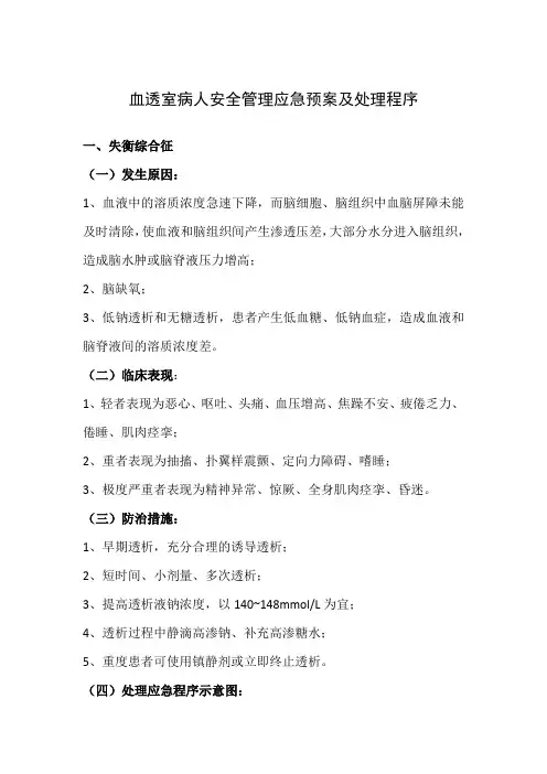 血透室病人安全管理应急预案及处理程序