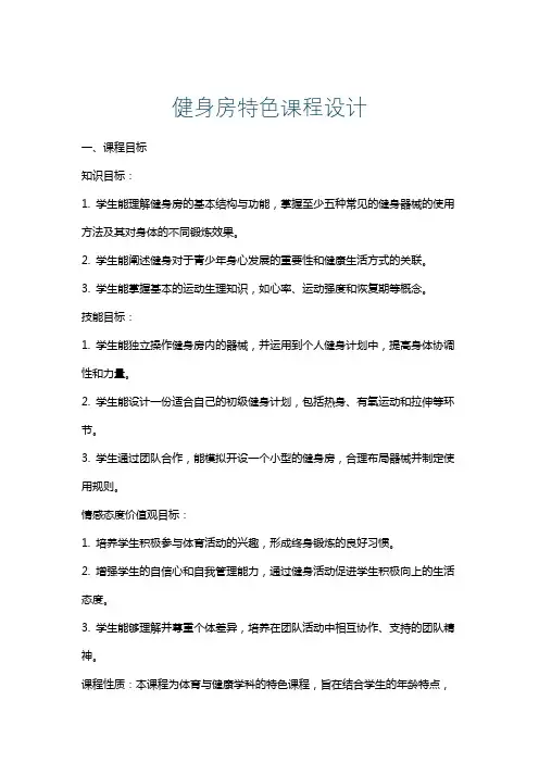 健身房特色课程设计