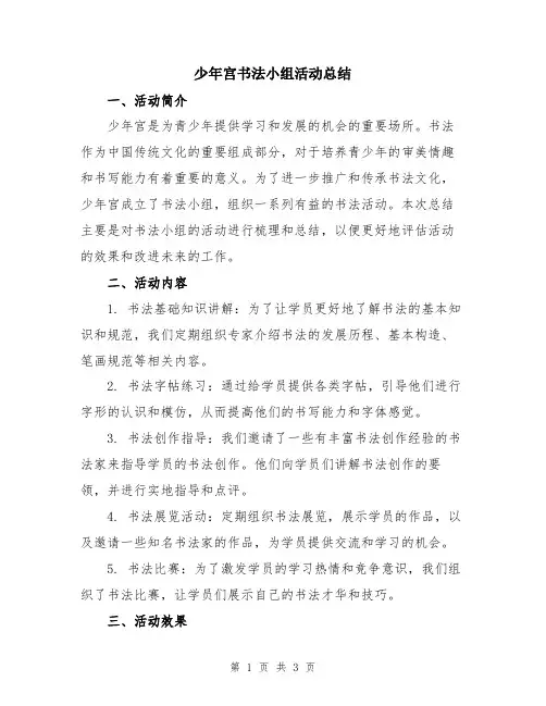 少年宫书法小组活动总结