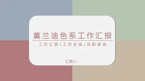 莫兰迪色拼接工作汇报PPT模板