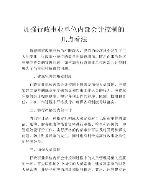 加强行政事业单位内部会计控制的几点看法