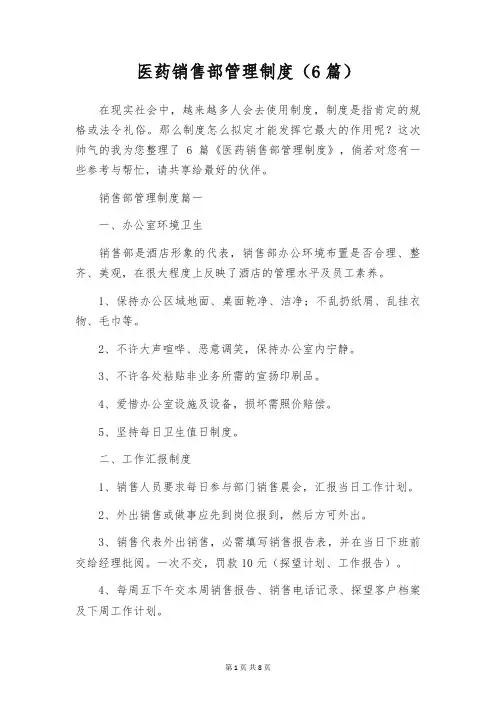 医药销售部管理制度(6篇)