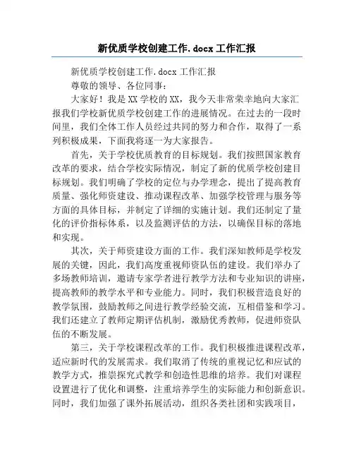 新优质学校创建工作工作汇报