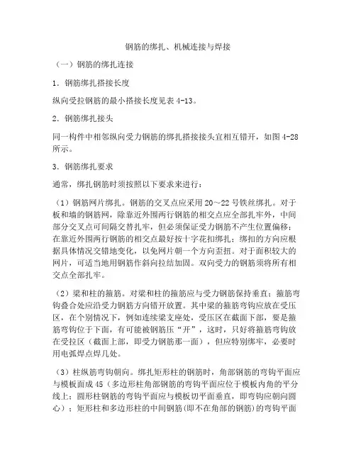 钢筋的绑扎、机械连接与焊接