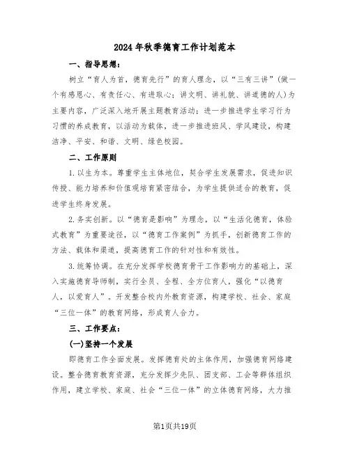 2024年秋季德育工作计划范本(四篇)