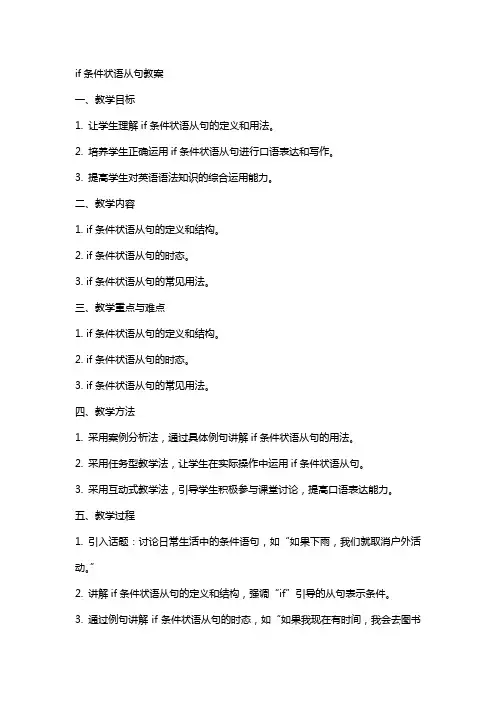 if条件状语从句教案