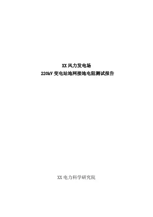 风电公司风电场110kV变电站地网接地电阻测试报告