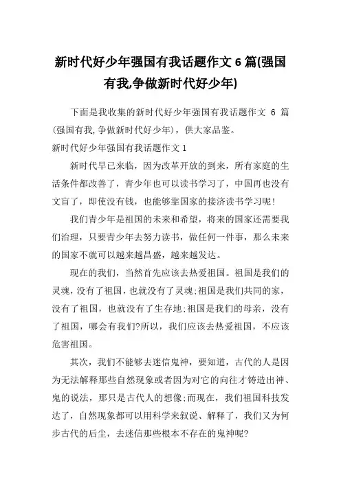 新时代好少年强国有我话题作文6篇(强国有我,争做新时代好少年)