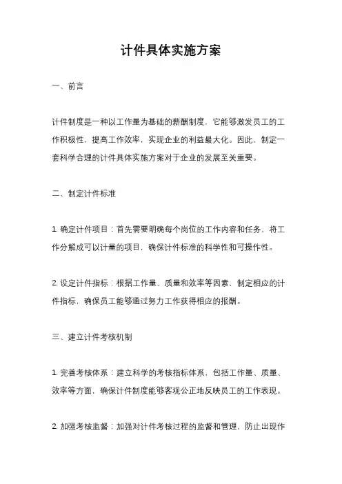 计件具体实施方案