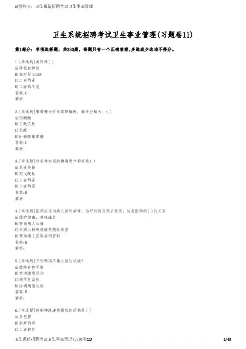卫生系统招聘考试卫生事业管理(习题卷11)