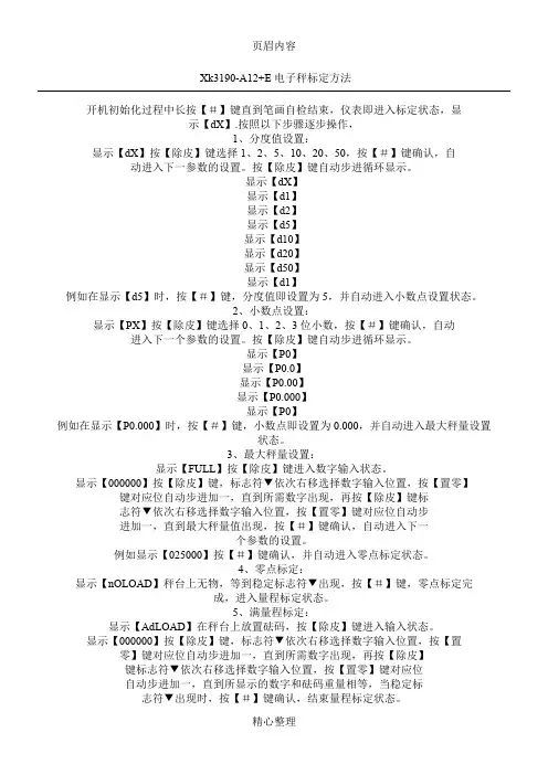 Xk3190-A12+E标定操作