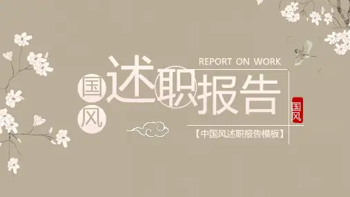 淡雅中国风述职报告PPT模板