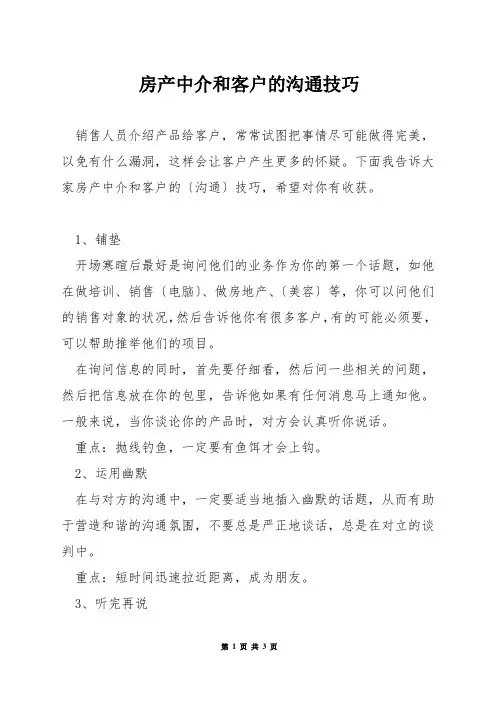房产中介和客户的沟通技巧