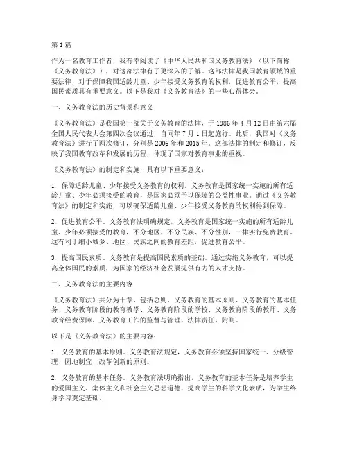 看义务教育法的心得体会(3篇)