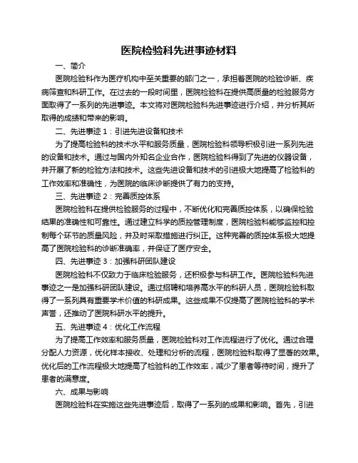 医院检验科先进事迹材料_事迹材料.doc