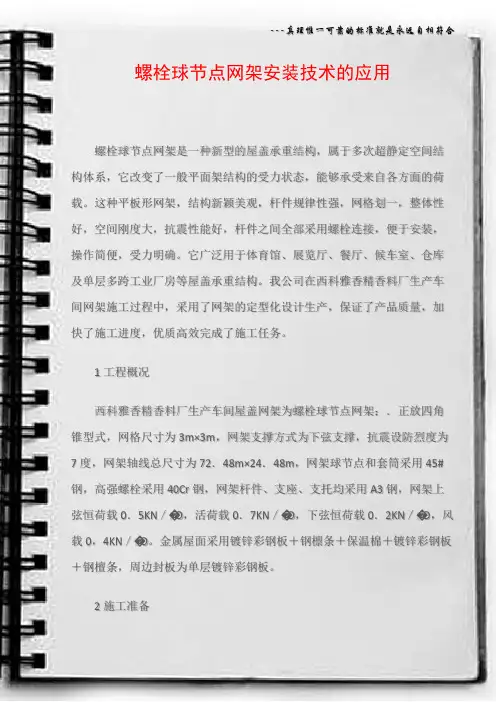 螺栓球节点网架安装技术的应用
