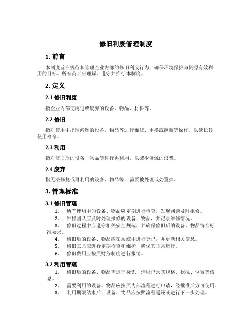 修旧利废管理制度[1]